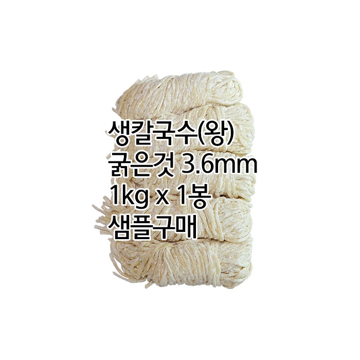 [샘플구매] 굵은 수타식 생칼국수/왕(1kg x 1봉, 냉동보관)